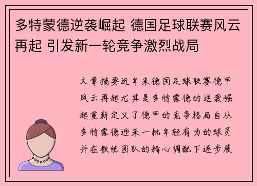多特蒙德逆袭崛起 德国足球联赛风云再起 引发新一轮竞争激烈战局