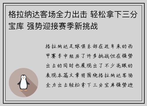 格拉纳达客场全力出击 轻松拿下三分宝库 强势迎接赛季新挑战