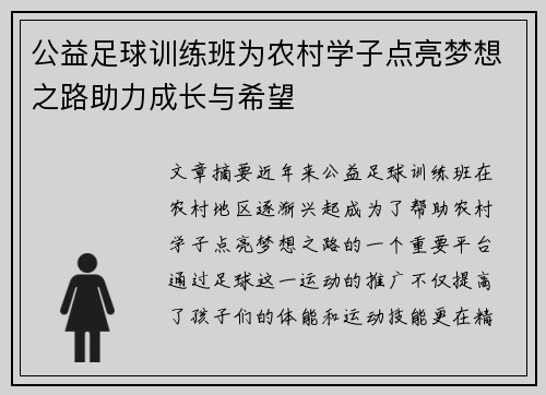 公益足球训练班为农村学子点亮梦想之路助力成长与希望