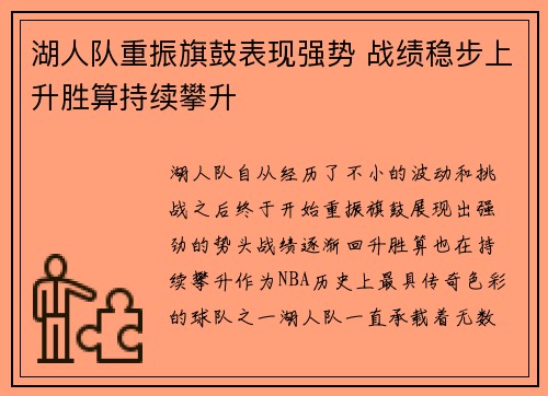 湖人队重振旗鼓表现强势 战绩稳步上升胜算持续攀升