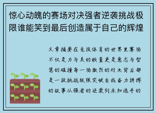 惊心动魄的赛场对决强者逆袭挑战极限谁能笑到最后创造属于自己的辉煌