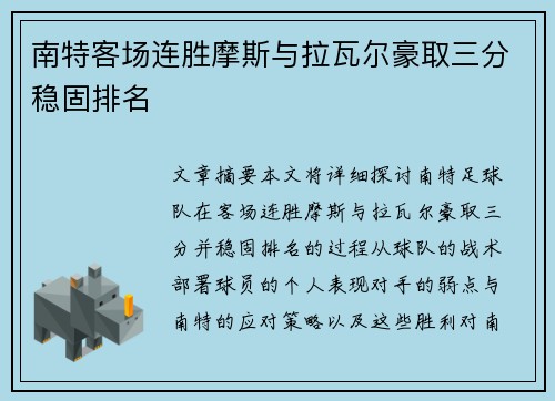 南特客场连胜摩斯与拉瓦尔豪取三分稳固排名