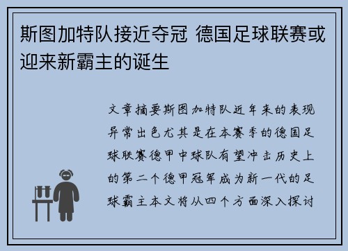 斯图加特队接近夺冠 德国足球联赛或迎来新霸主的诞生