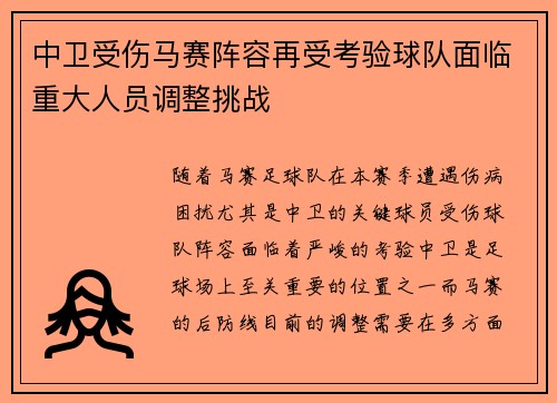 中卫受伤马赛阵容再受考验球队面临重大人员调整挑战
