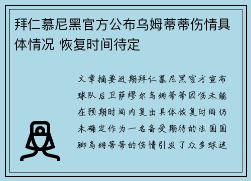 拜仁慕尼黑官方公布乌姆蒂蒂伤情具体情况 恢复时间待定