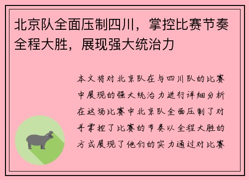 北京队全面压制四川，掌控比赛节奏全程大胜，展现强大统治力