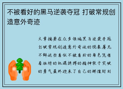 不被看好的黑马逆袭夺冠 打破常规创造意外奇迹
