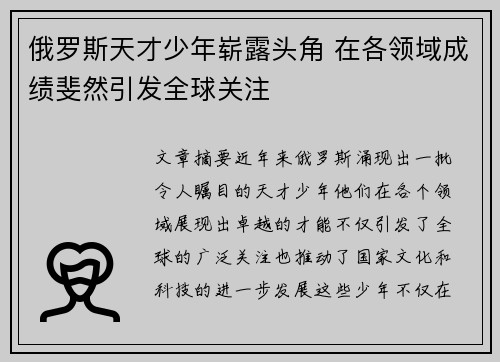 俄罗斯天才少年崭露头角 在各领域成绩斐然引发全球关注
