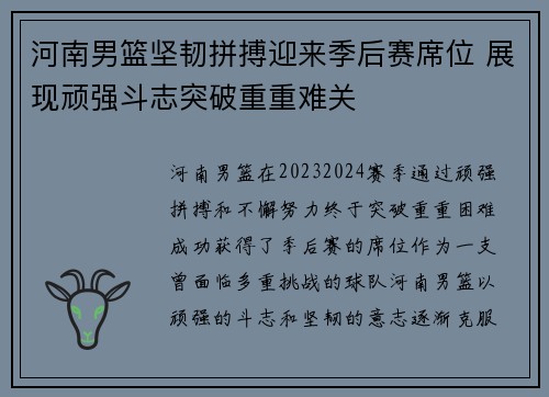 河南男篮坚韧拼搏迎来季后赛席位 展现顽强斗志突破重重难关
