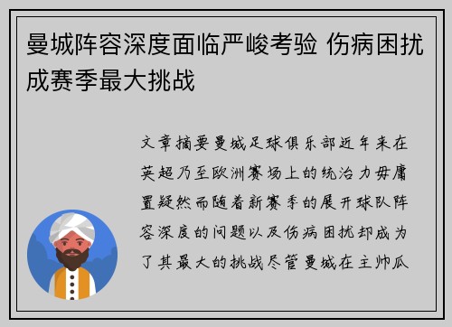 曼城阵容深度面临严峻考验 伤病困扰成赛季最大挑战
