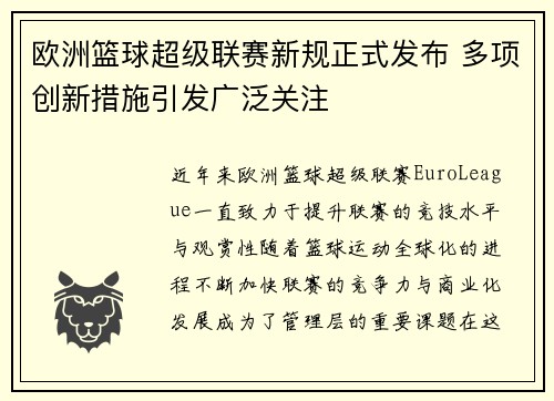 欧洲篮球超级联赛新规正式发布 多项创新措施引发广泛关注