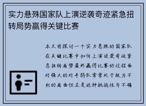 实力悬殊国家队上演逆袭奇迹紧急扭转局势赢得关键比赛
