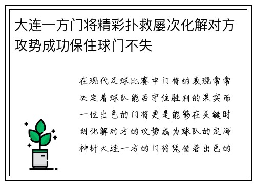 大连一方门将精彩扑救屡次化解对方攻势成功保住球门不失