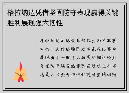 格拉纳达凭借坚固防守表现赢得关键胜利展现强大韧性
