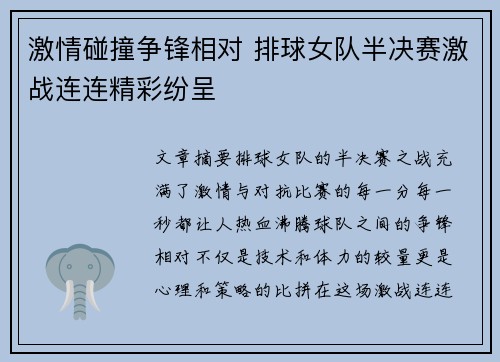 激情碰撞争锋相对 排球女队半决赛激战连连精彩纷呈