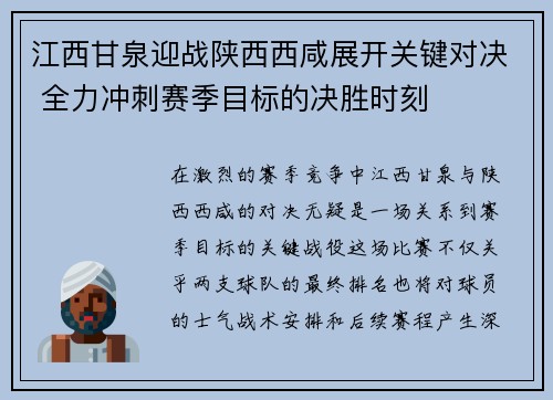 江西甘泉迎战陕西西咸展开关键对决 全力冲刺赛季目标的决胜时刻
