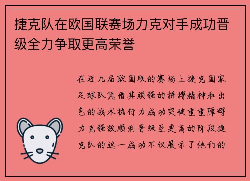 捷克队在欧国联赛场力克对手成功晋级全力争取更高荣誉