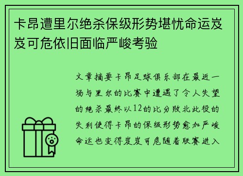 卡昂遭里尔绝杀保级形势堪忧命运岌岌可危依旧面临严峻考验
