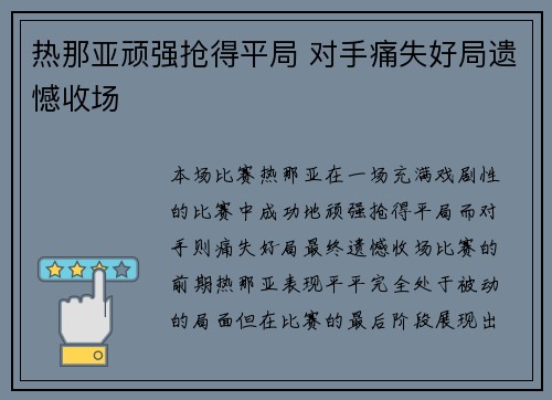 热那亚顽强抢得平局 对手痛失好局遗憾收场
