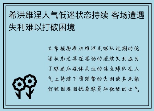 希洪维涅人气低迷状态持续 客场遭遇失利难以打破困境