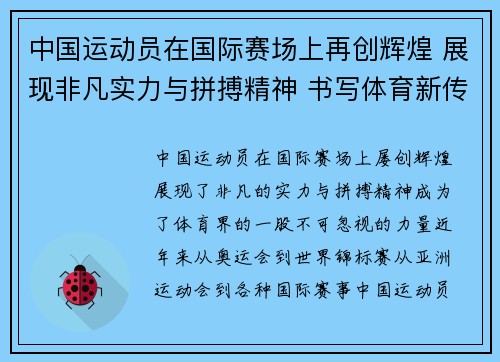 中国运动员在国际赛场上再创辉煌 展现非凡实力与拼搏精神 书写体育新传奇