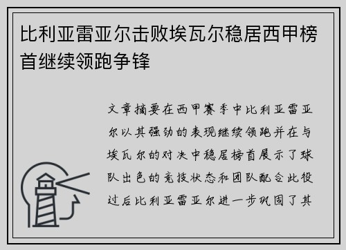 比利亚雷亚尔击败埃瓦尔稳居西甲榜首继续领跑争锋