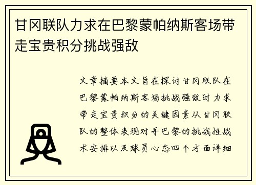 甘冈联队力求在巴黎蒙帕纳斯客场带走宝贵积分挑战强敌