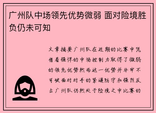 广州队中场领先优势微弱 面对险境胜负仍未可知