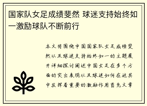 国家队女足成绩斐然 球迷支持始终如一激励球队不断前行