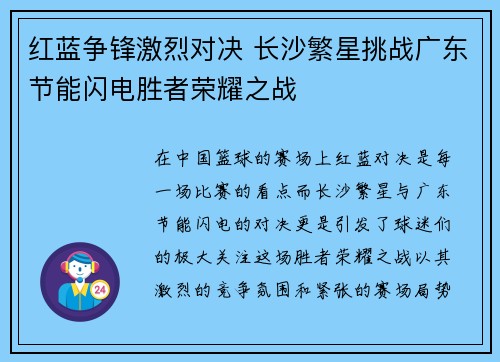 红蓝争锋激烈对决 长沙繁星挑战广东节能闪电胜者荣耀之战