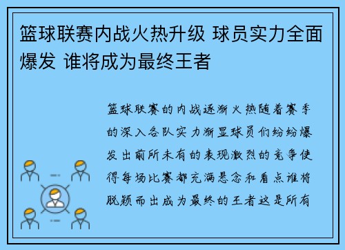 篮球联赛内战火热升级 球员实力全面爆发 谁将成为最终王者