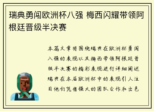 瑞典勇闯欧洲杯八强 梅西闪耀带领阿根廷晋级半决赛