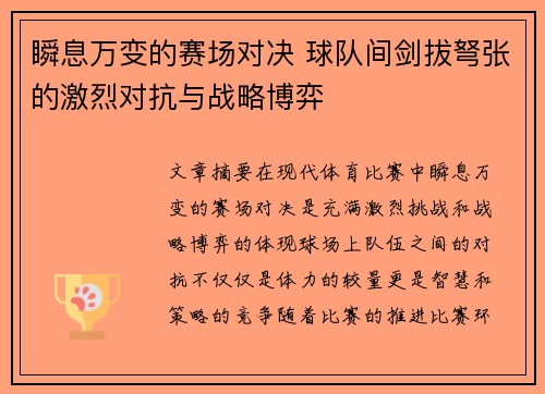 瞬息万变的赛场对决 球队间剑拔弩张的激烈对抗与战略博弈