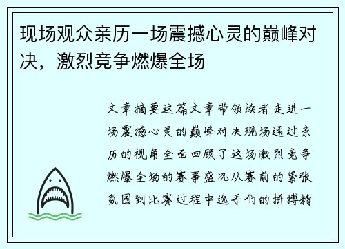 现场观众亲历一场震撼心灵的巅峰对决，激烈竞争燃爆全场