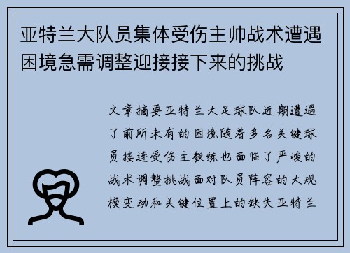亚特兰大队员集体受伤主帅战术遭遇困境急需调整迎接接下来的挑战