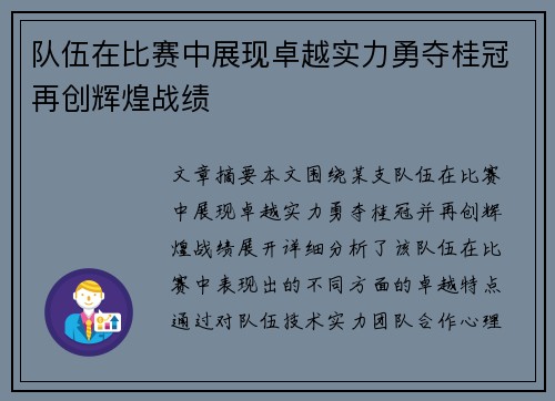 队伍在比赛中展现卓越实力勇夺桂冠再创辉煌战绩