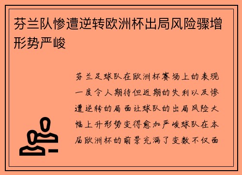 芬兰队惨遭逆转欧洲杯出局风险骤增形势严峻
