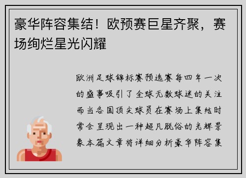豪华阵容集结！欧预赛巨星齐聚，赛场绚烂星光闪耀
