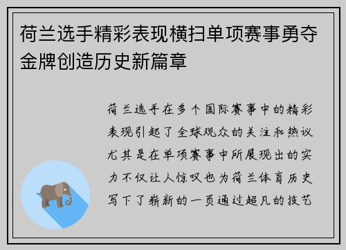 荷兰选手精彩表现横扫单项赛事勇夺金牌创造历史新篇章