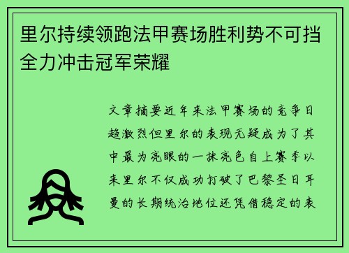 里尔持续领跑法甲赛场胜利势不可挡全力冲击冠军荣耀