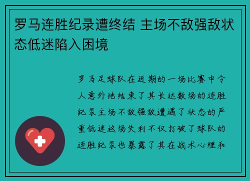 罗马连胜纪录遭终结 主场不敌强敌状态低迷陷入困境