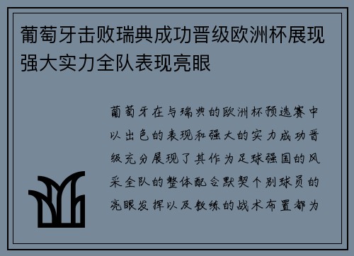 葡萄牙击败瑞典成功晋级欧洲杯展现强大实力全队表现亮眼