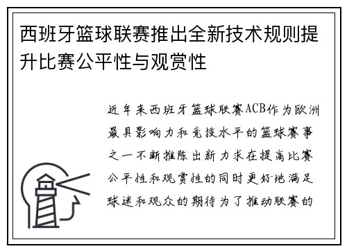 西班牙篮球联赛推出全新技术规则提升比赛公平性与观赏性