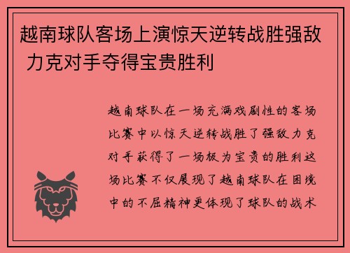 越南球队客场上演惊天逆转战胜强敌 力克对手夺得宝贵胜利