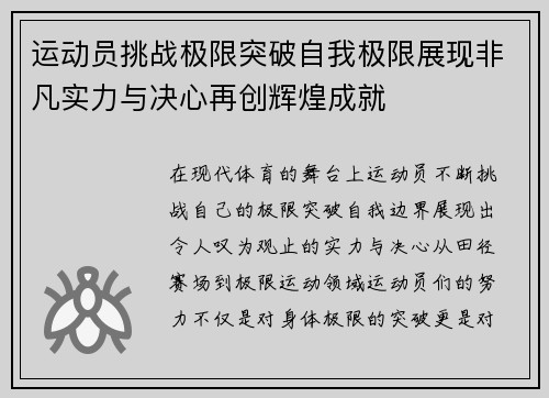 运动员挑战极限突破自我极限展现非凡实力与决心再创辉煌成就