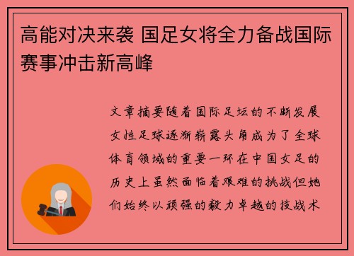 高能对决来袭 国足女将全力备战国际赛事冲击新高峰