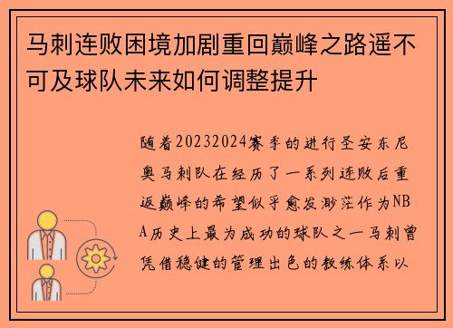 马刺连败困境加剧重回巅峰之路遥不可及球队未来如何调整提升