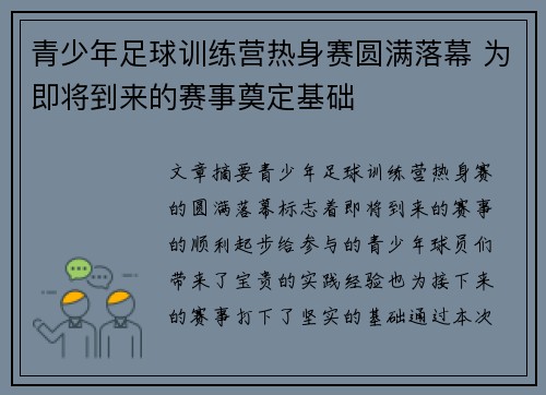 青少年足球训练营热身赛圆满落幕 为即将到来的赛事奠定基础