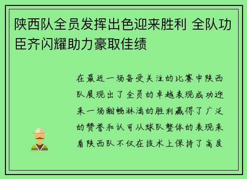 陕西队全员发挥出色迎来胜利 全队功臣齐闪耀助力豪取佳绩