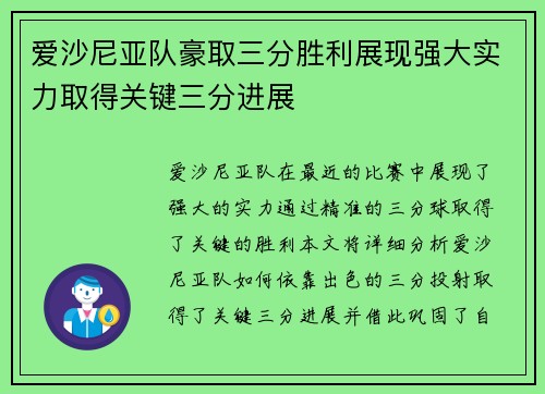 爱沙尼亚队豪取三分胜利展现强大实力取得关键三分进展